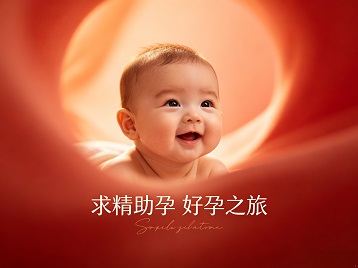 马尾求精助孕科学助孕 开启专属好孕之旅